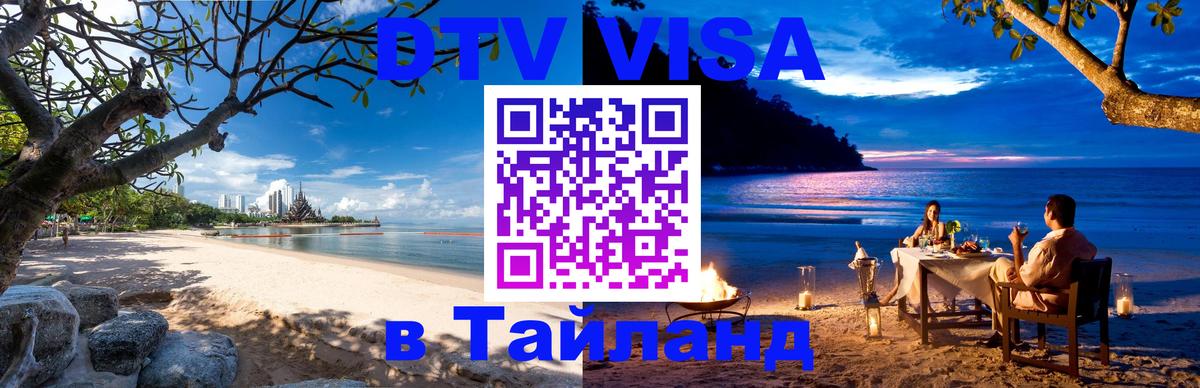 Электронная виза DTV в Тайланд Электросталь 
