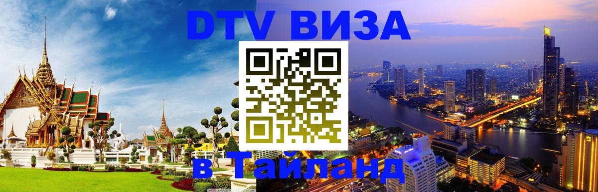 ДТВ виза в Таиланд Электросталь 